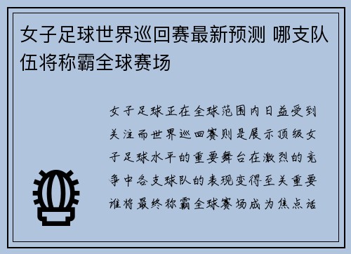 女子足球世界巡回赛最新预测 哪支队伍将称霸全球赛场