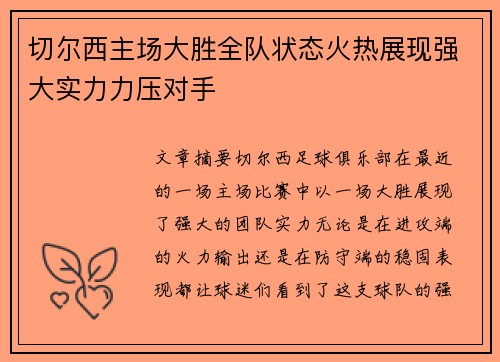 切尔西主场大胜全队状态火热展现强大实力力压对手