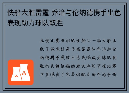 快船大胜雷霆 乔治与伦纳德携手出色表现助力球队取胜
