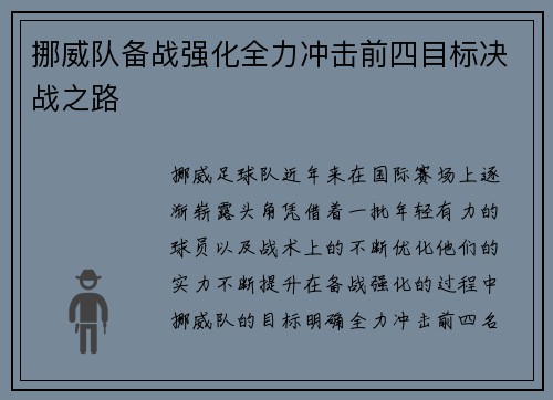 挪威队备战强化全力冲击前四目标决战之路