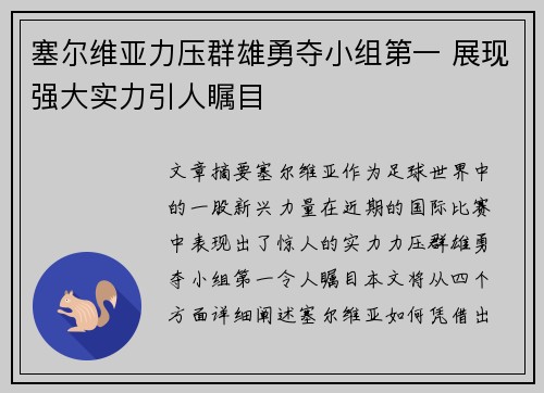 塞尔维亚力压群雄勇夺小组第一 展现强大实力引人瞩目