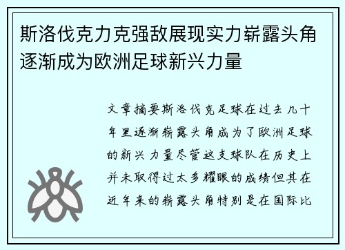 斯洛伐克力克强敌展现实力崭露头角逐渐成为欧洲足球新兴力量