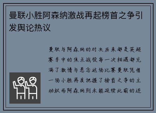 曼联小胜阿森纳激战再起榜首之争引发舆论热议