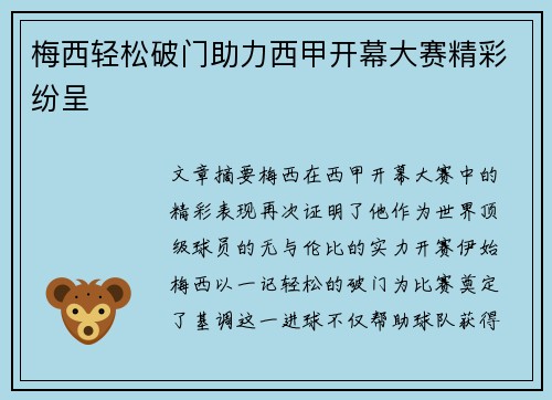 梅西轻松破门助力西甲开幕大赛精彩纷呈