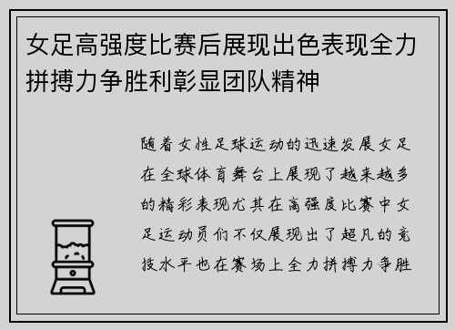 女足高强度比赛后展现出色表现全力拼搏力争胜利彰显团队精神