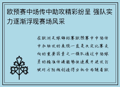 欧预赛中场传中助攻精彩纷呈 强队实力逐渐浮现赛场风采
