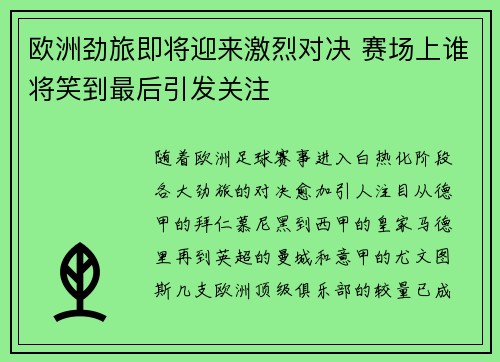 欧洲劲旅即将迎来激烈对决 赛场上谁将笑到最后引发关注