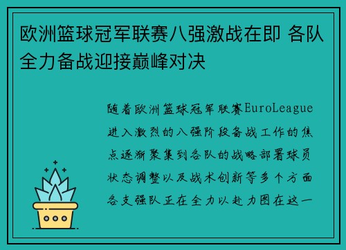 欧洲篮球冠军联赛八强激战在即 各队全力备战迎接巅峰对决