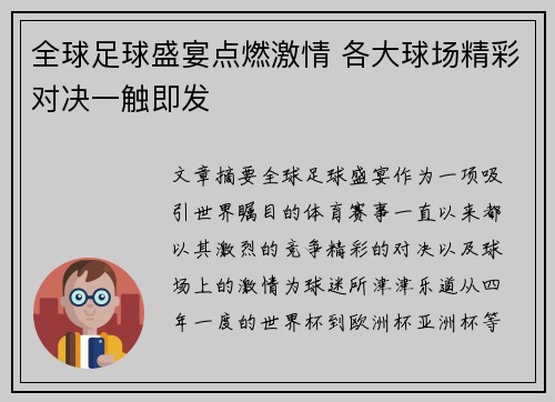 全球足球盛宴点燃激情 各大球场精彩对决一触即发