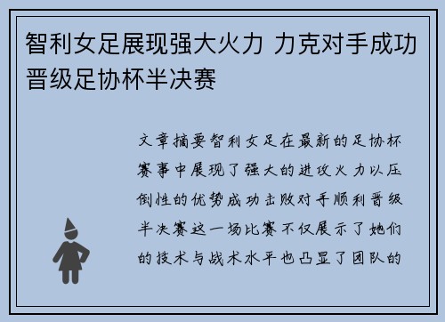 智利女足展现强大火力 力克对手成功晋级足协杯半决赛