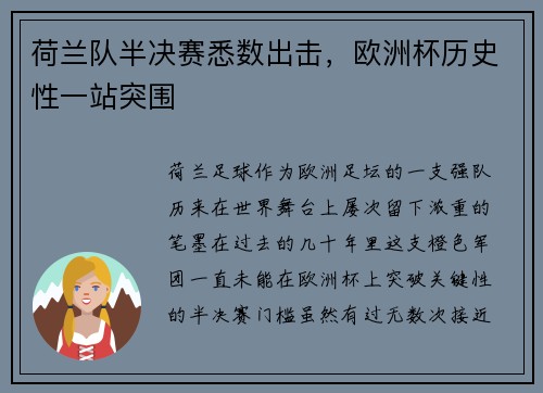 荷兰队半决赛悉数出击，欧洲杯历史性一站突围