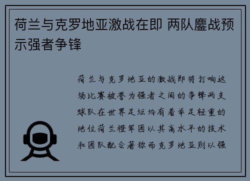 荷兰与克罗地亚激战在即 两队鏖战预示强者争锋