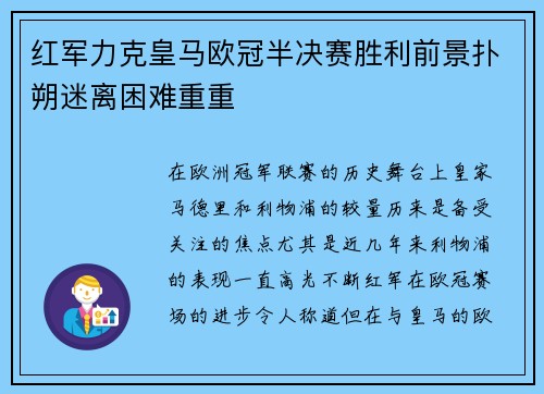 红军力克皇马欧冠半决赛胜利前景扑朔迷离困难重重