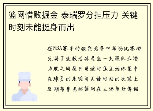 篮网惜败掘金 泰瑞罗分担压力 关键时刻未能挺身而出