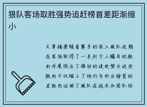 狼队客场取胜强势追赶榜首差距渐缩小
