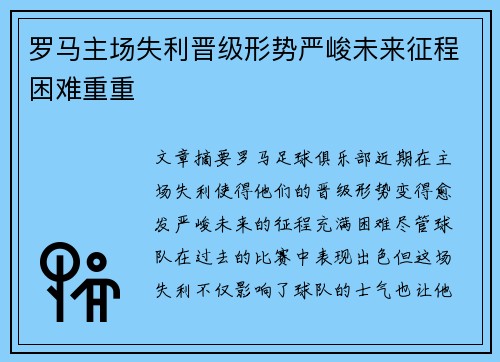 罗马主场失利晋级形势严峻未来征程困难重重