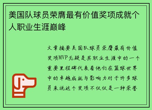 美国队球员荣膺最有价值奖项成就个人职业生涯巅峰