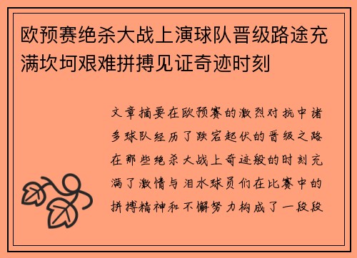 欧预赛绝杀大战上演球队晋级路途充满坎坷艰难拼搏见证奇迹时刻