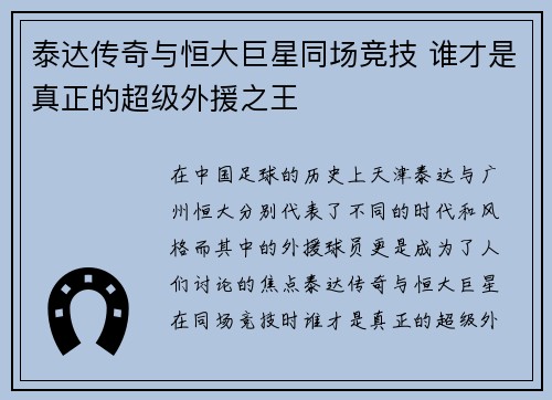 泰达传奇与恒大巨星同场竞技 谁才是真正的超级外援之王