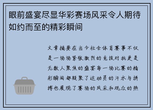 眼前盛宴尽显华彩赛场风采令人期待如约而至的精彩瞬间