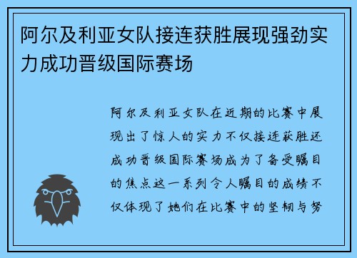 阿尔及利亚女队接连获胜展现强劲实力成功晋级国际赛场