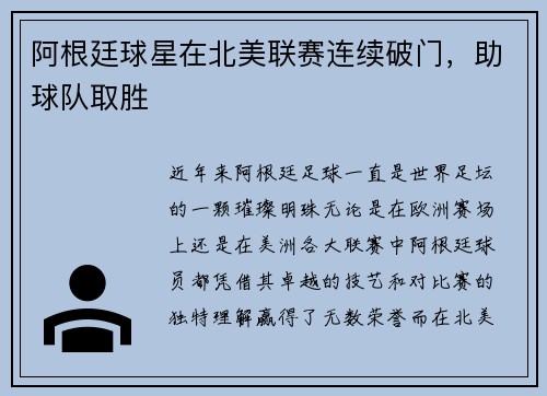 阿根廷球星在北美联赛连续破门，助球队取胜