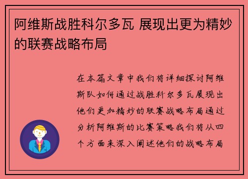阿维斯战胜科尔多瓦 展现出更为精妙的联赛战略布局