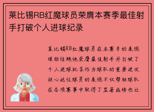 莱比锡RB红魔球员荣膺本赛季最佳射手打破个人进球纪录