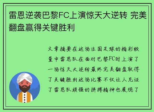雷恩逆袭巴黎FC上演惊天大逆转 完美翻盘赢得关键胜利