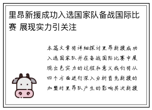 里昂新援成功入选国家队备战国际比赛 展现实力引关注