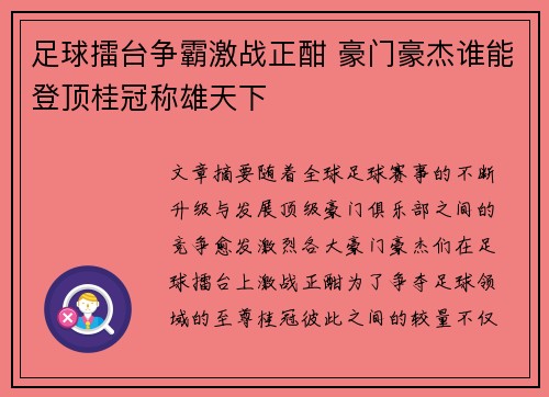 足球擂台争霸激战正酣 豪门豪杰谁能登顶桂冠称雄天下