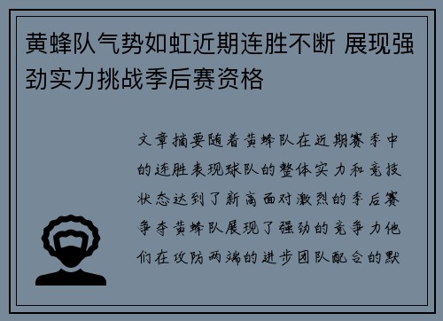 黄蜂队气势如虹近期连胜不断 展现强劲实力挑战季后赛资格