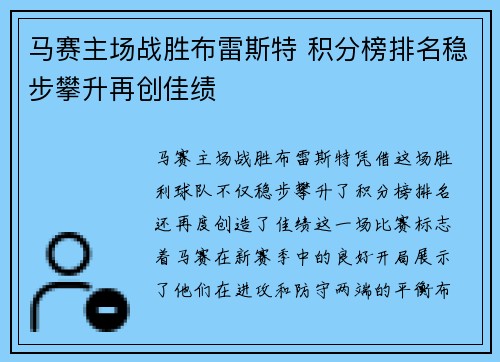 马赛主场战胜布雷斯特 积分榜排名稳步攀升再创佳绩