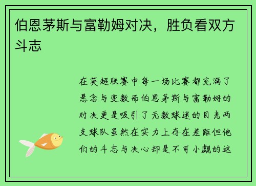 伯恩茅斯与富勒姆对决，胜负看双方斗志