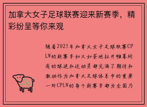 加拿大女子足球联赛迎来新赛季，精彩纷呈等你来观