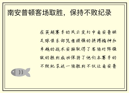 南安普顿客场取胜，保持不败纪录