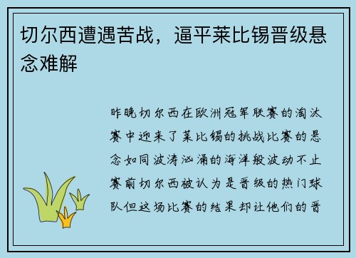 切尔西遭遇苦战，逼平莱比锡晋级悬念难解