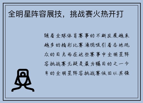 全明星阵容展技，挑战赛火热开打