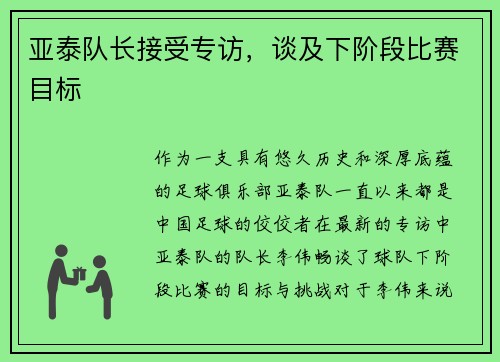 亚泰队长接受专访，谈及下阶段比赛目标