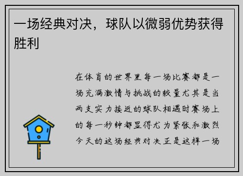 一场经典对决，球队以微弱优势获得胜利