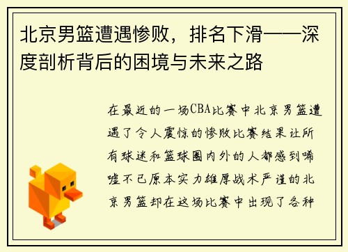 北京男篮遭遇惨败，排名下滑——深度剖析背后的困境与未来之路