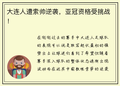 大连人遭索帅逆袭，亚冠资格受挑战！