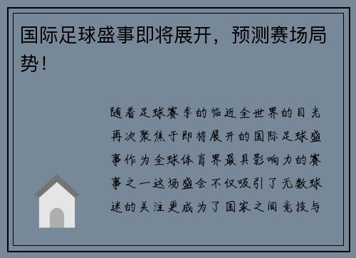国际足球盛事即将展开，预测赛场局势！