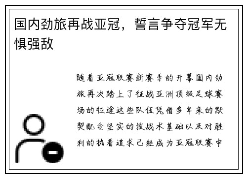 国内劲旅再战亚冠，誓言争夺冠军无惧强敌