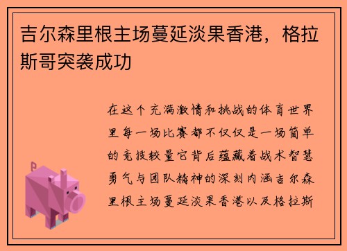 吉尔森里根主场蔓延淡果香港，格拉斯哥突袭成功