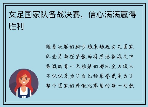 女足国家队备战决赛，信心满满赢得胜利