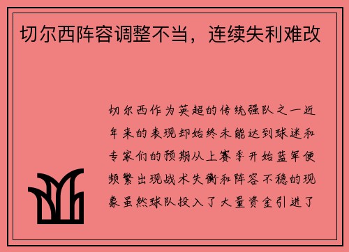 切尔西阵容调整不当，连续失利难改
