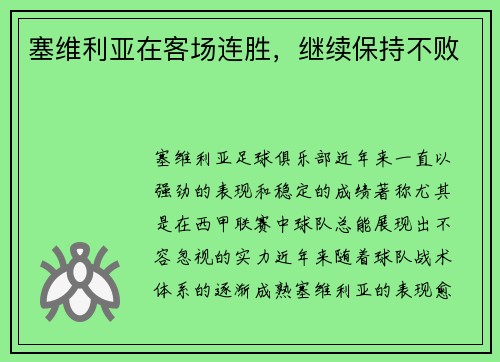 塞维利亚在客场连胜，继续保持不败