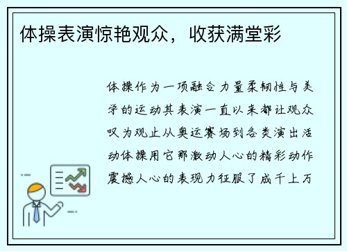 体操表演惊艳观众，收获满堂彩