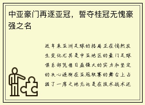 中亚豪门再逐亚冠，誓夺桂冠无愧豪强之名